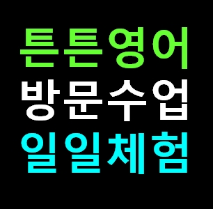  포항 튼튼영어 센터 방문수업 유아 영어유치원 학원체험 신청 비용 가격 내돈내산 솔직 추천후기 포항남구 포항북구