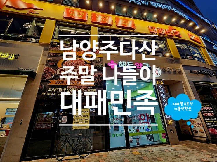  다산 맛집 주말에 가볼만한곳 삼겹살 무한리필 대패민족