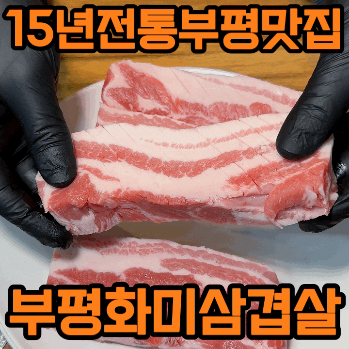  인천 부평 맛집 부평화미삼겹살 | 15년 전통, 직원이 구워주는 숙성 삼겹살·목살 후기