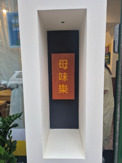 모미락 역곡점 사진 1
