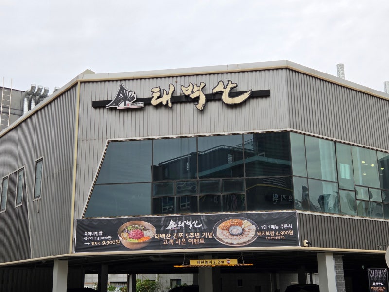 김포 한식 맛집 태백산 한우 깔끔한 김포 양촌 맛집