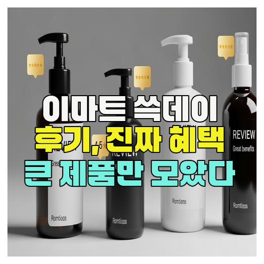  이마트 쓱데이 후기, 진짜 혜택 큰 제품만 모았다