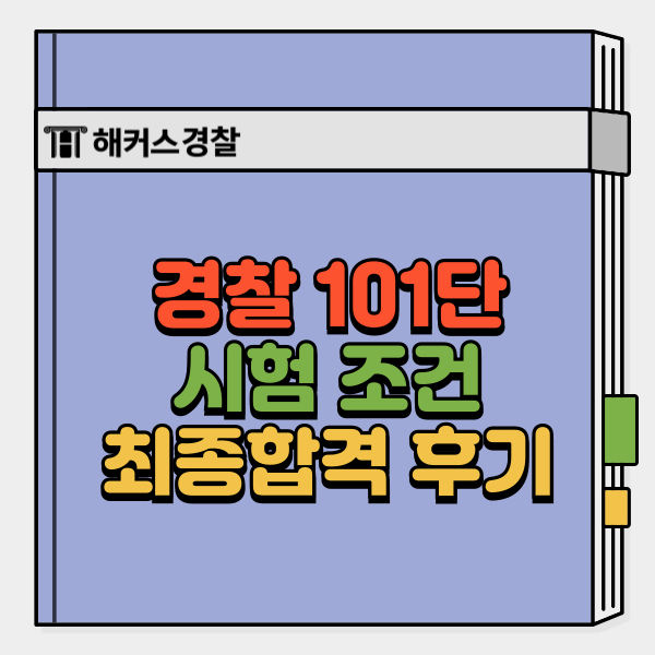  경찰 101단 시험 조건, 키 몸무게 제한 알아보자