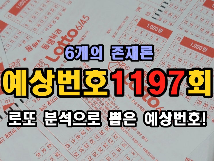  1197회 무료 예상번호 공유7차8차