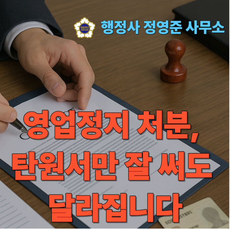  영업정지 처분, 탄원서만 잘 써도 달라집니다 – 탄원서 작성법 + 제출서류 정리 가이드 (실무 중심)