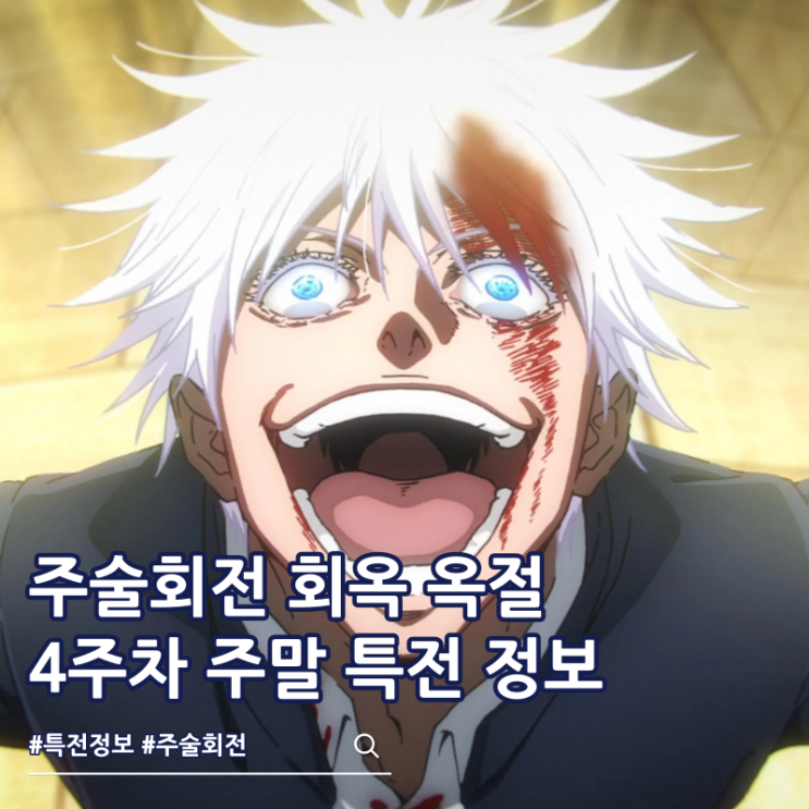 주술회전 회옥 옥절 4주차 주말 특전 엽서 극장