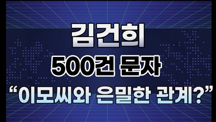 <b>김건희</b> 여사 이모씨와 500건... <b>도이치</b>모터스 <b>주가조작</b>협의... 