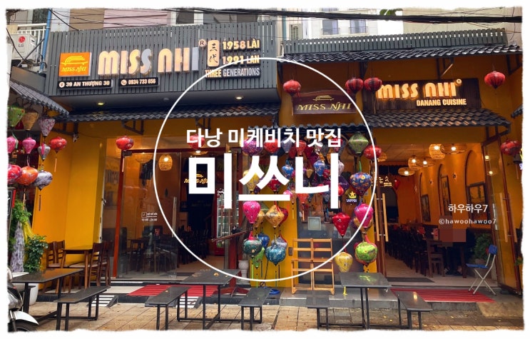  다낭 맛집 | 미쓰니, 부모님 모시고 방문하기 좋은 미케비치 맛집