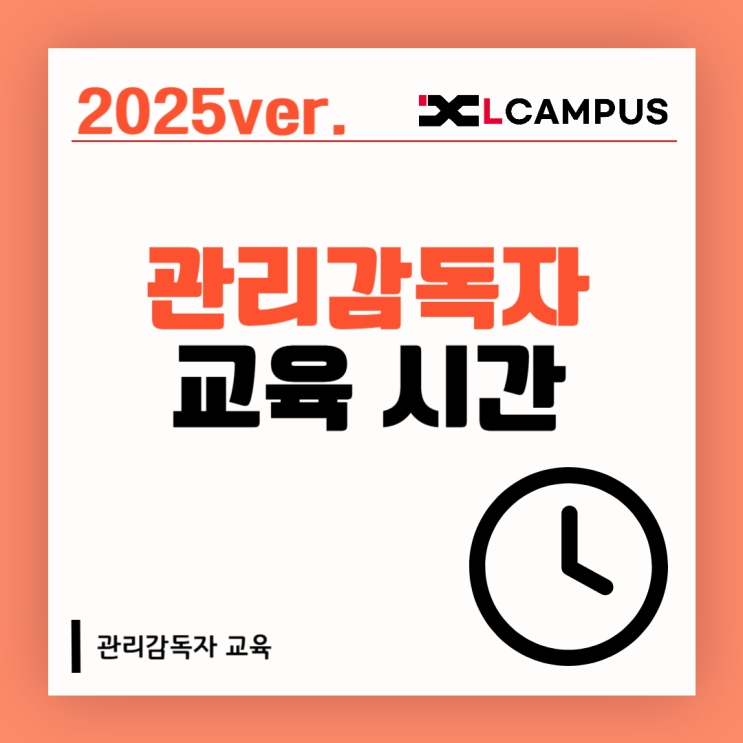  관리감독자 교육 시간 16시간? 8시간? 2025년 최신 총정리