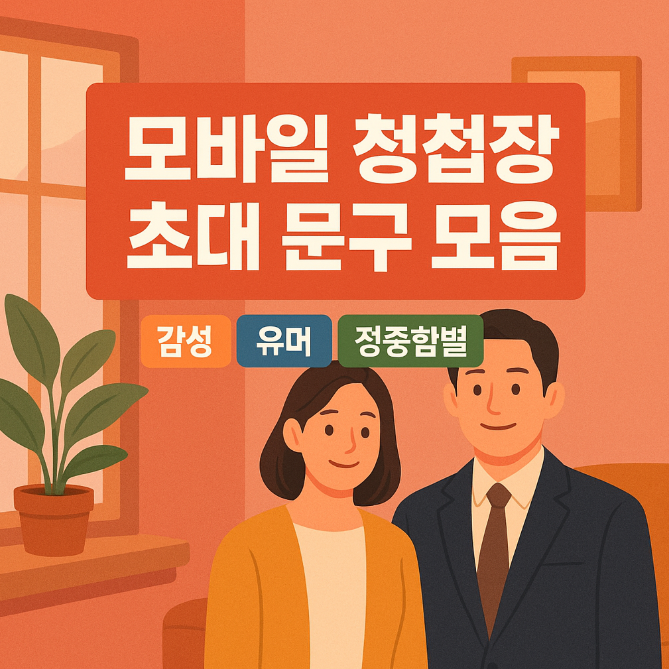  모바일 청첩장 초대 문구 모음｜감성 유머 정중함별 인사말 예시