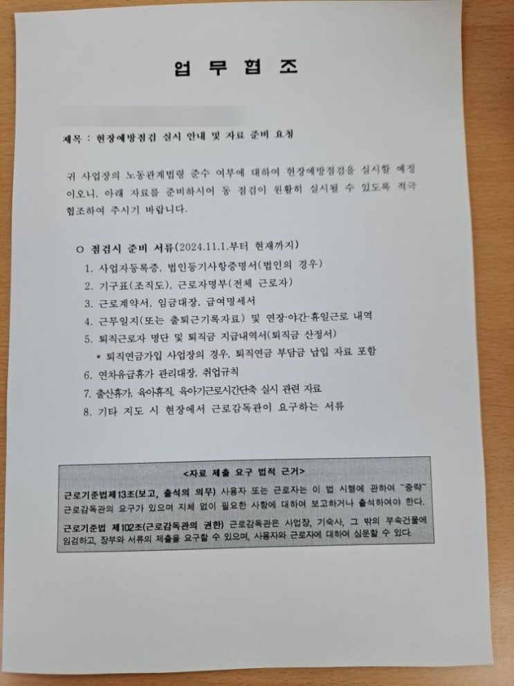  [세무기장] 고용노동부 현장예방점검