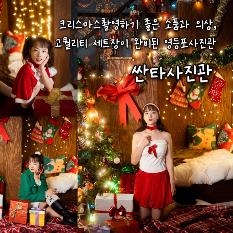  크리스마스컨셉 프로필촬영이 가능한 소품, 의상, 고퀄리티의 세트장까지 완비된 영등포사진관 “싼타사진관”