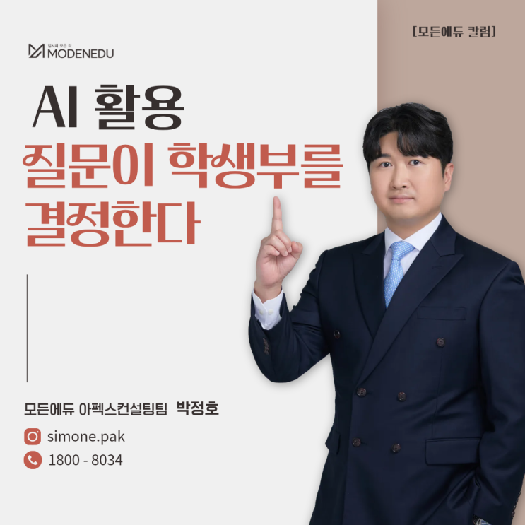  [모든에듀 칼럼] AI 활용, 질문이 학생부를 결정한다(아펙스 컨설팅팀, 박정호)