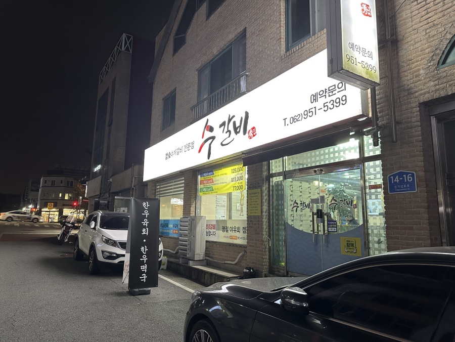 수갈비 사진 2