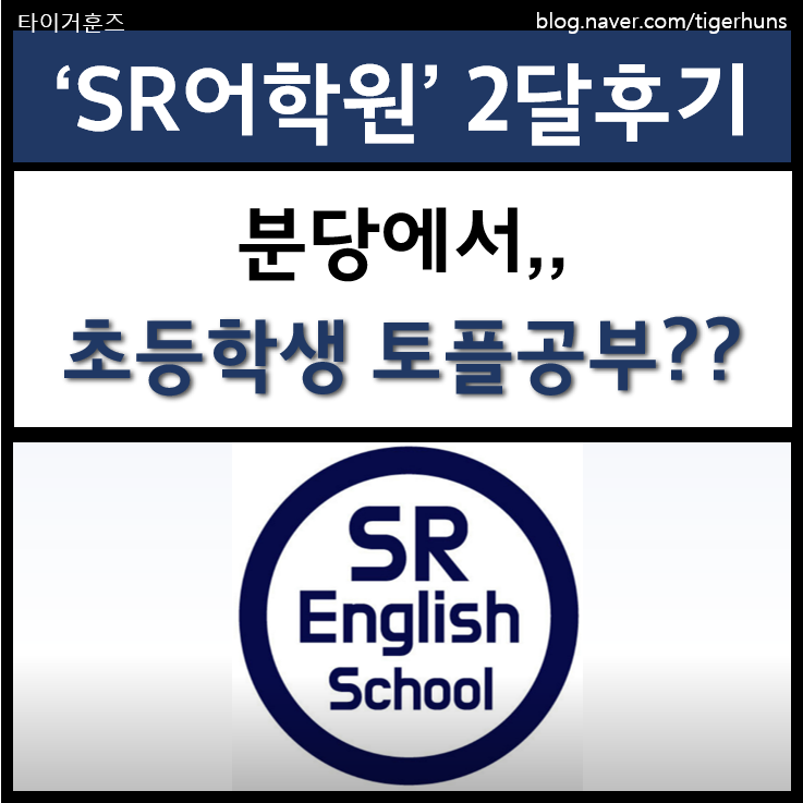  분당 토플주니어 준비ㅣ초등 5학년의 에스알어학원 2개월 후기