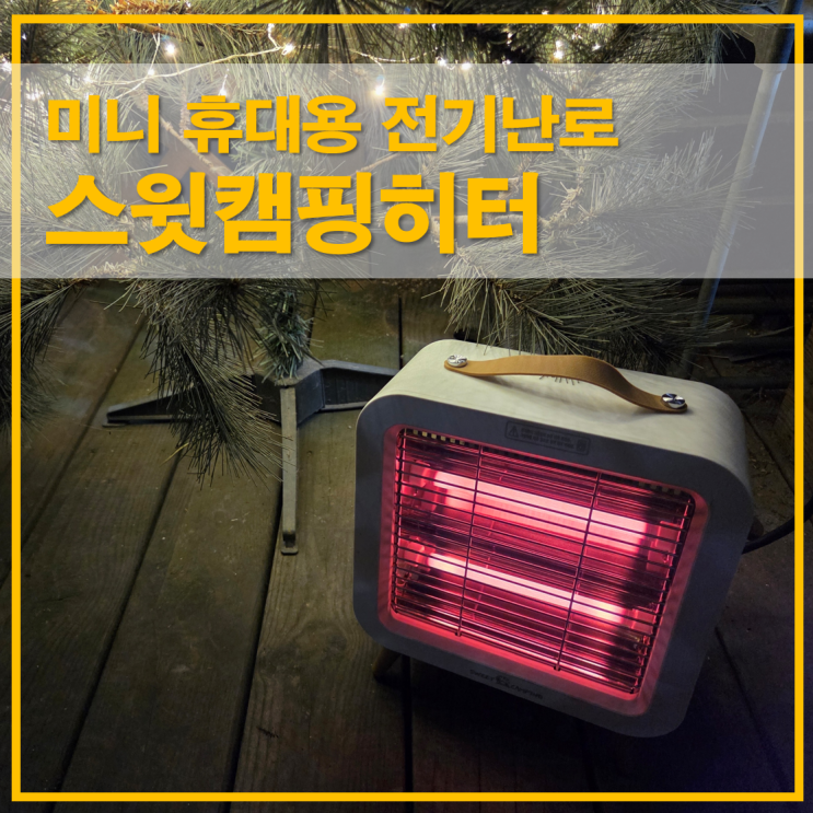  따스앤 스윗캠핑히터 400W 휴대용 미니 저소음 전기난로