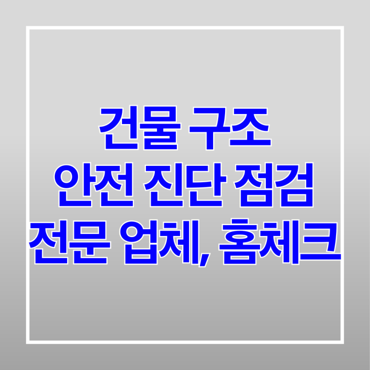  건물 구조 안전 진단 점검 전문 업체, 홈체크