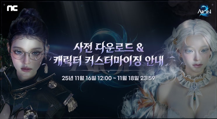<b>아이온2</b>, 서버 수용 인원 증설 확정! 캐릭터 <b>커스터마이징</b> <b>사전</b>... 