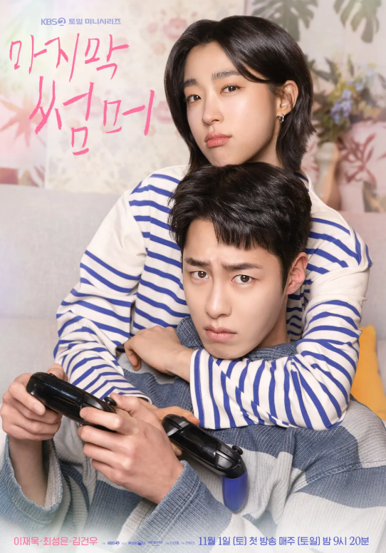 마지막<b>썸머</b> 원작 넷플릭스 <b>이재욱 최성은</b> 출연진백도영 등장인물