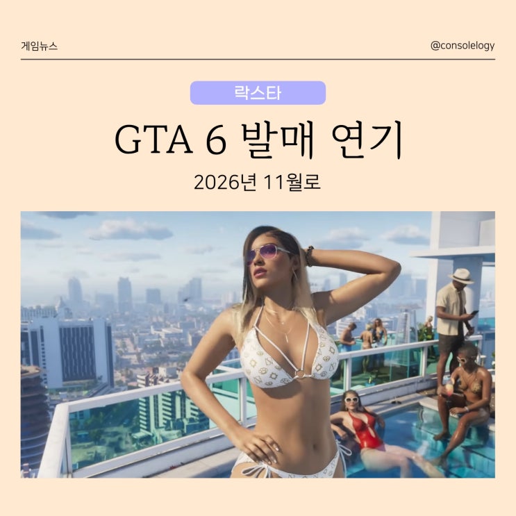  GTA 6 출시일 또다시 연기 내년 11월로, 개발팀의 완벽주의 과연 결과는?