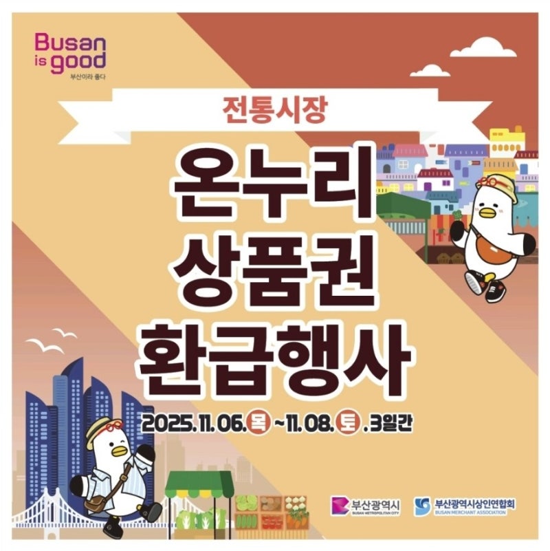 부산시 전통시장 온누리상품권 환급 행사! 망미중앙시장 현장도 열기 가득