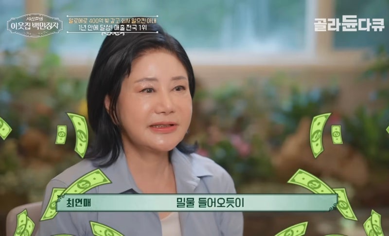 서장훈의 이웃집 백만장자 김정문알로에 최연매 회장 부도 위기→성공 비결