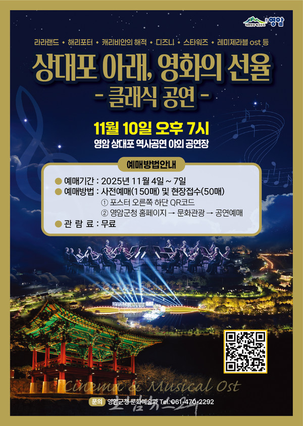  영암 상대포역사공원에서 라라랜드·해리포터 영화음악 선율 공연