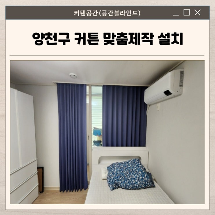  양천구커튼 맞춤 제작으로 완성한 신정동 30평대 아파트 인테리어