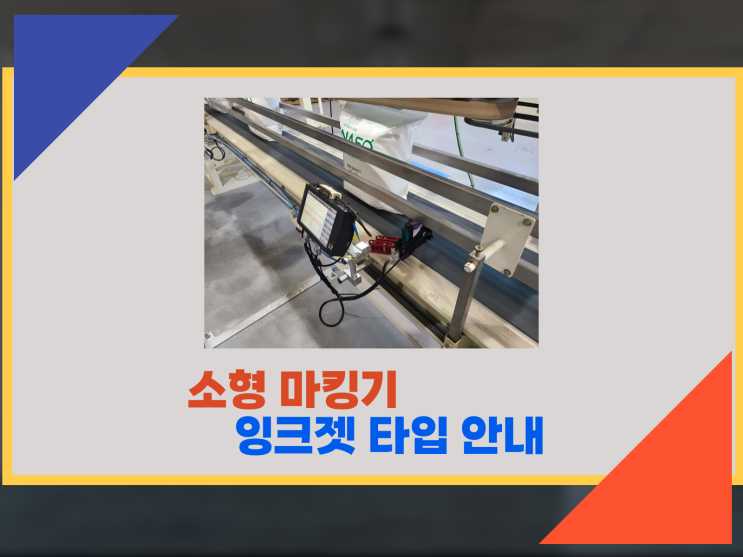  작지만 강하다! 소형 잉크젯 마킹기 완벽 가이드
