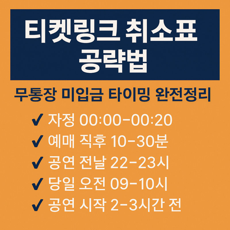 티켓링크 취소표 공략법