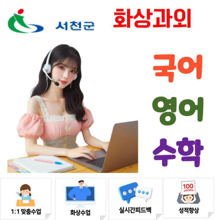  서천군 화상과외, 실시간 관리로 기말고사 실전 감각 완성하기