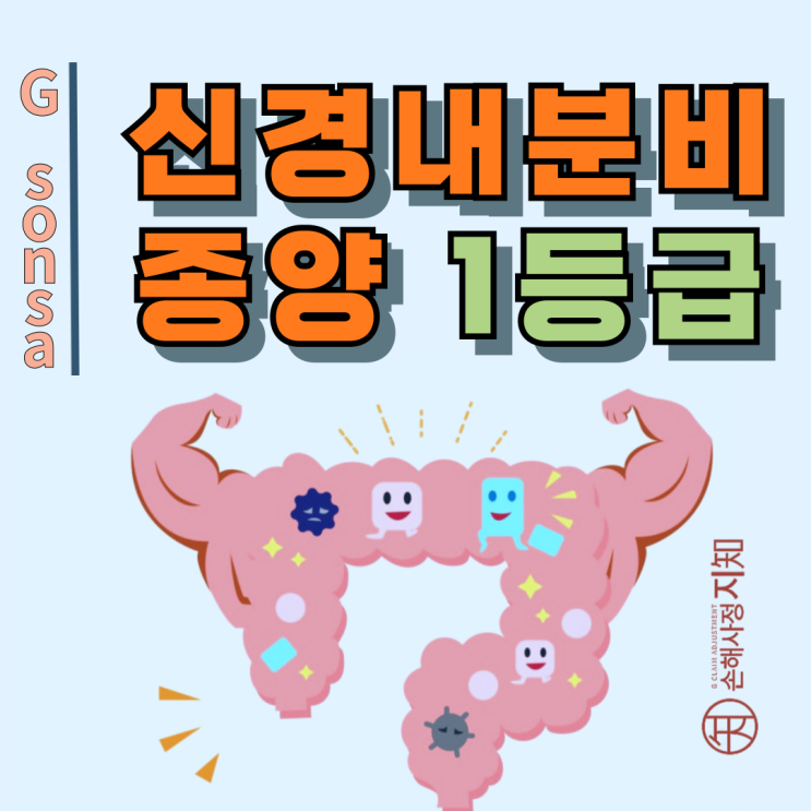  신경내분비종양 1등급, D37.5라도 암으로 인정된 이유