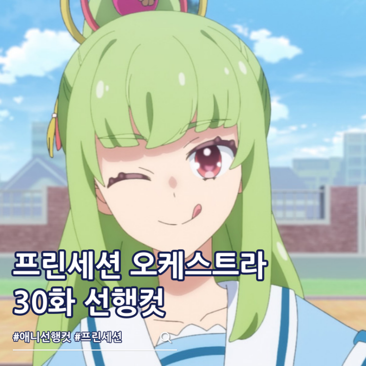  프린세션 오케스트라 30화 마인