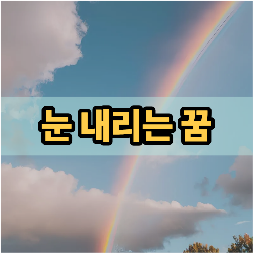 눈내리는꿈, 반가운 징조일 수도 있다구요~