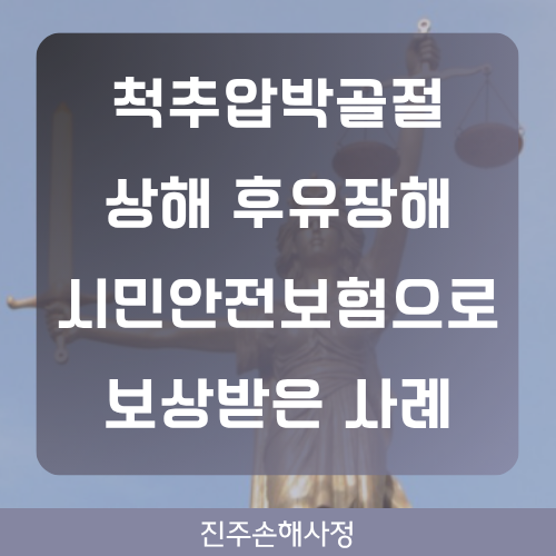 척추압박골절 후유장해 시민 안전보험으로 보상받은 사례