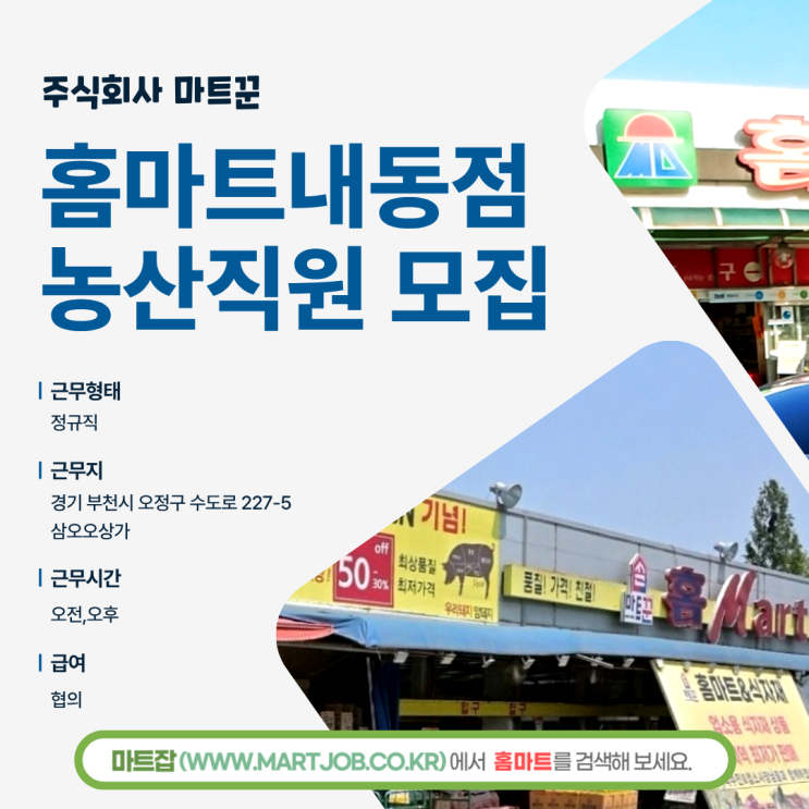  [부천 내동 홈마트] 농산담당 직원 모집 안내