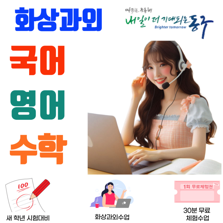  대구 동구 중·고등학생 화상과외, 실시간 관리로 기말고사 완벽 대비