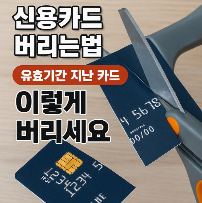  신용카드 버리는법｜유효기간 지난 카드는 이렇게 폐기하세요