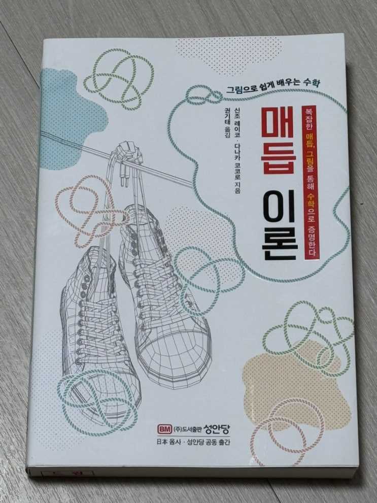  색다른 스타일의 수학! <그림으로 쉽게 배우는 수학, 매듭이론>