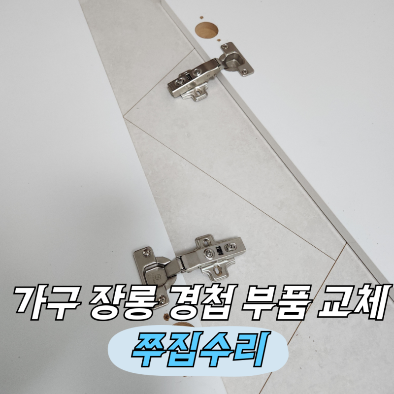 장농 가구 옷장 경첩교체 보강
