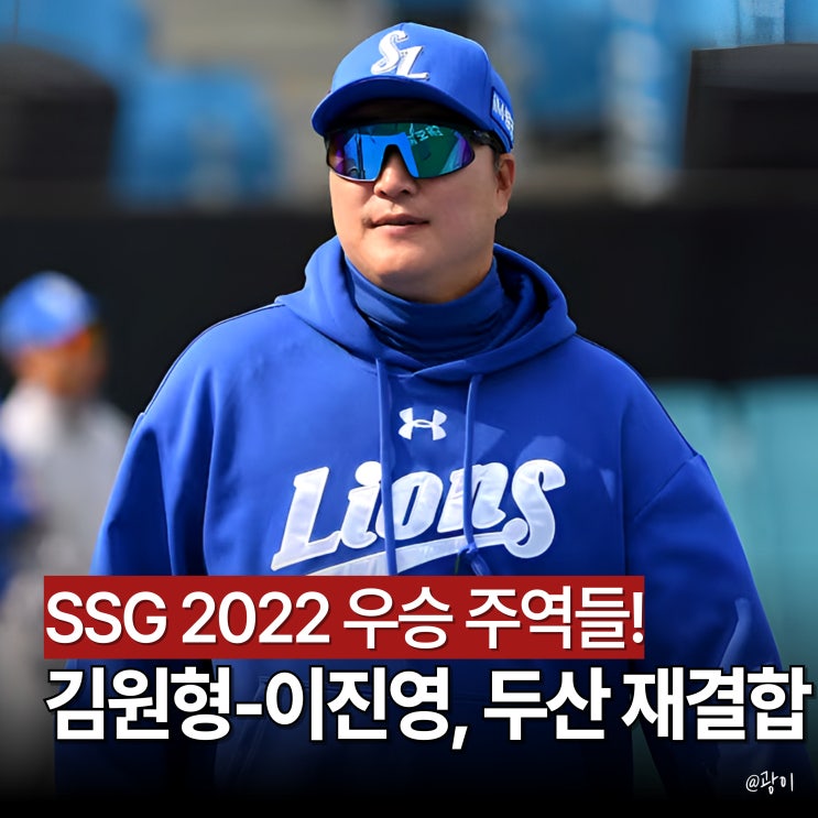 'SSG 우승 콤비' 김원형-<b>이진영</b>, 두산서 재결합! 삼성 <b>타격코치</b>... 