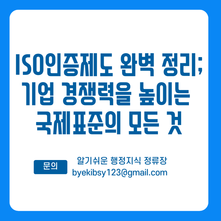  ISO인증제도 완벽 정리 ; 기업 경쟁력을 높이는 국제표준의 모든 것