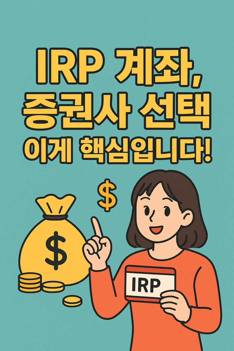  IRP 증권사 선택 기준과 수수료 구조 비교