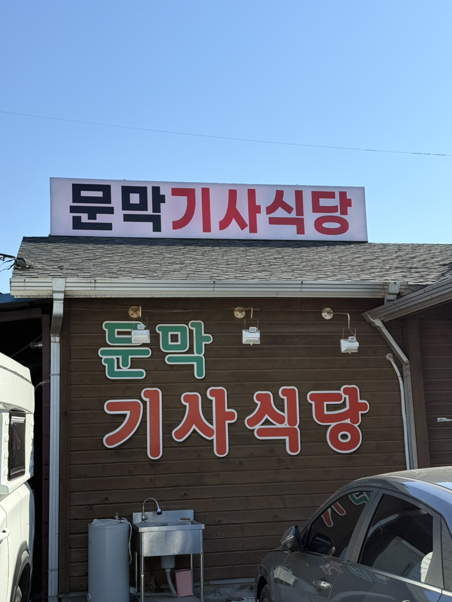 문막기사식당 사진 2