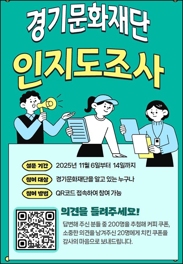  경기문화재단 인지도 설문조사(커피쿠폰등 220명)추첨~11.14