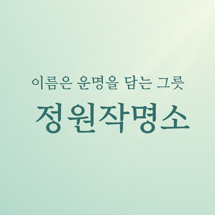  정원 작명소의 진심~~이름은 운명을 그리는 언어