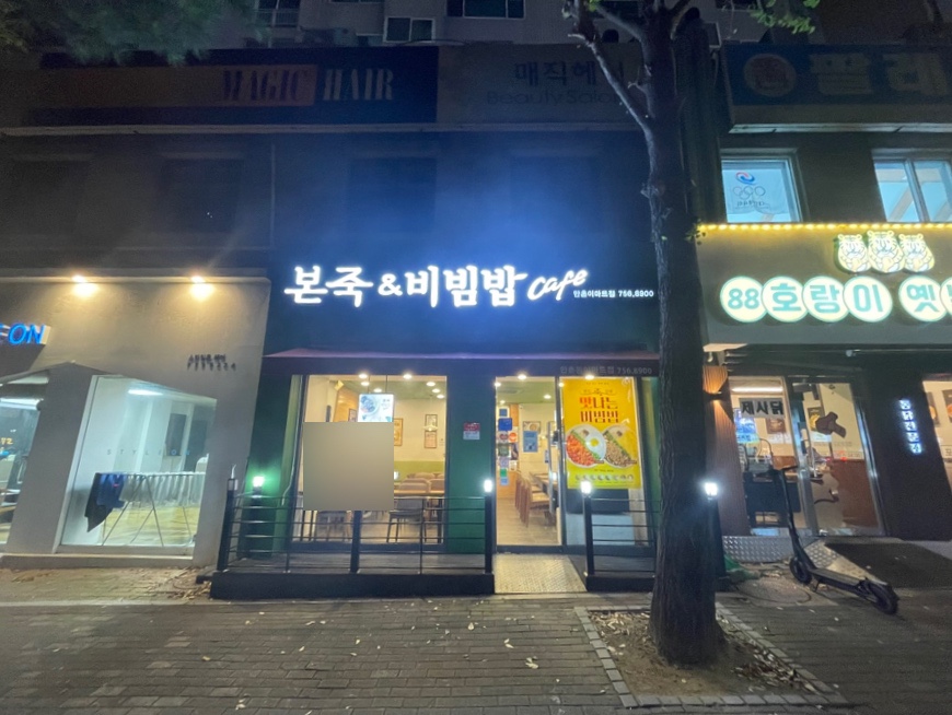 본죽&비빔밥cafe 대구사월점 사진 1