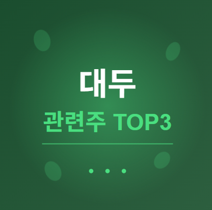  대두 관련주 · 대장주 TOP3 : 콩 식품 산업의 숨은 투자 수혜 기회 