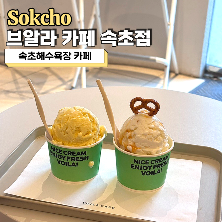  속초해수욕장 카페 브알라 카페에서 즐기는 질소 아이스크림