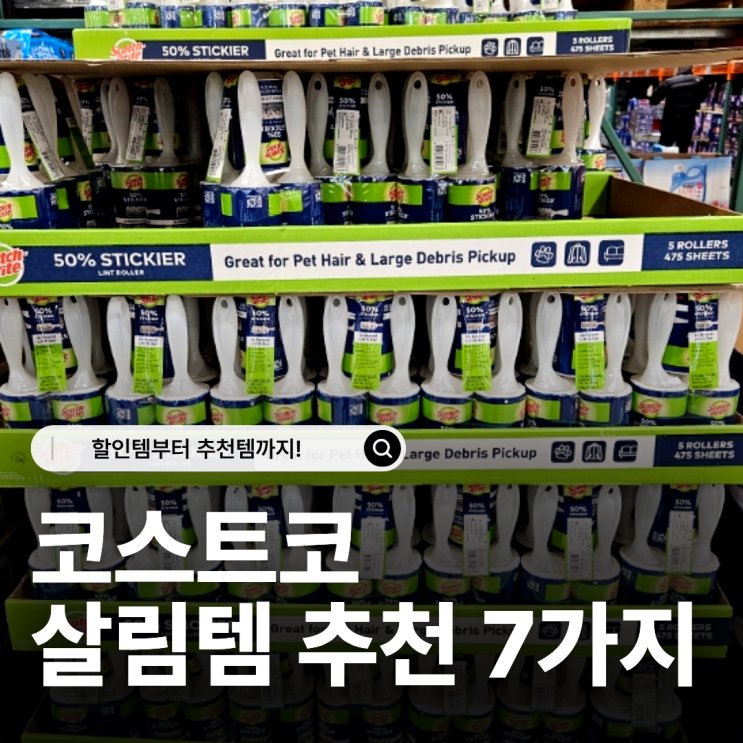  코스트코 11월 살림템 추천 7가지 할인정보까지